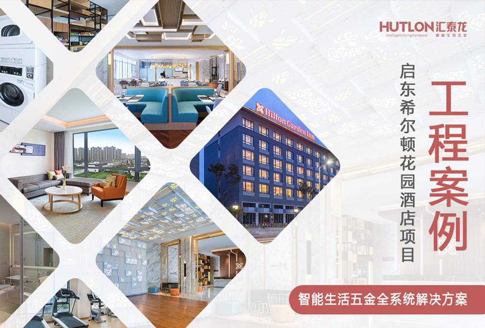 休闲与商务!江苏启东希尔顿花园酒店|汇泰龙工程实例
