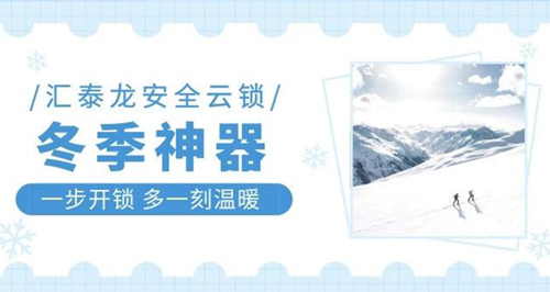 冬天出门难,回家更难?汇泰龙智能锁就能帮到你!