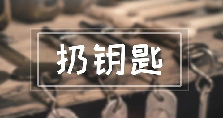 我们每天都用到的钥匙,竟然能引起这么多麻烦?!