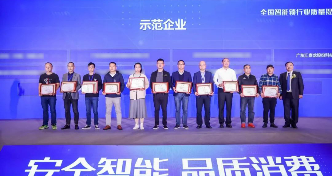 汇泰龙智能锁再添两项殊荣！获选“全国智能锁行业质量提升行动示范企业”！