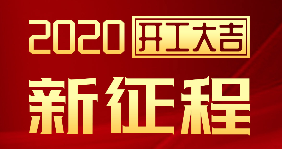 开工大吉 | 汇泰龙2020年新征程,齐奋进,再创辉煌!