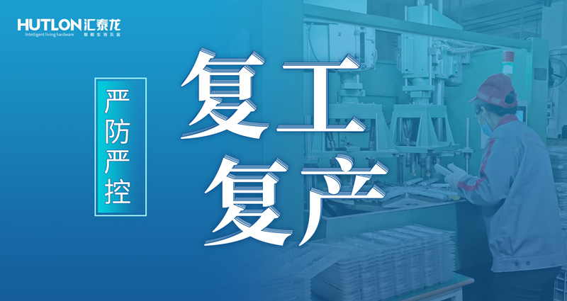 严防严控 | 汇泰龙花式抗疫,“硬核”复工复产!