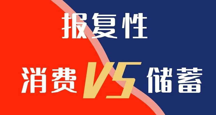 报复性消费VS报复性储蓄,你选哪个?