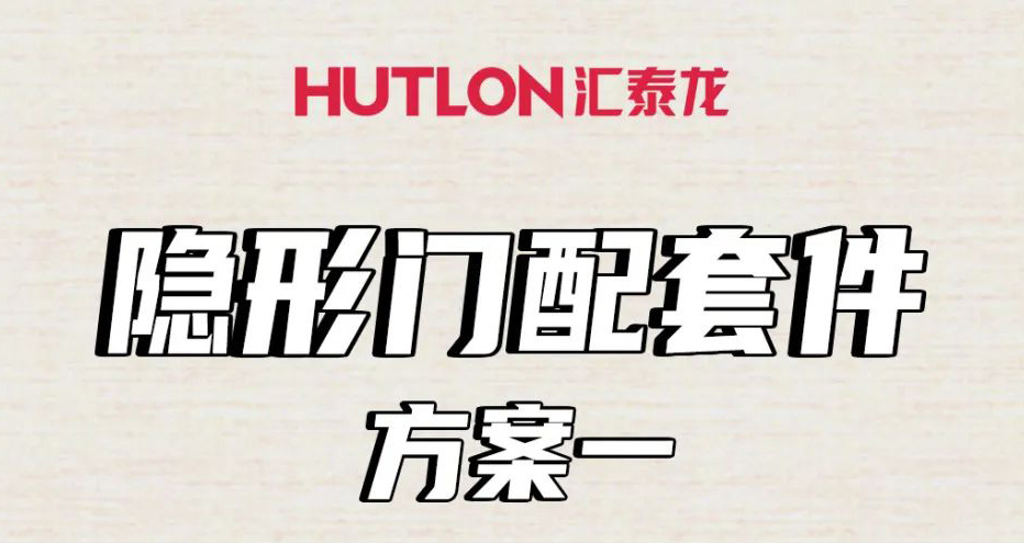 隐形门配套件怎么选?这里全告诉你!