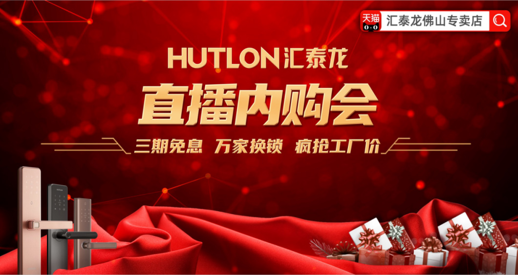 直播内购会 | 年度保价,看直播还免费抽智能锁!