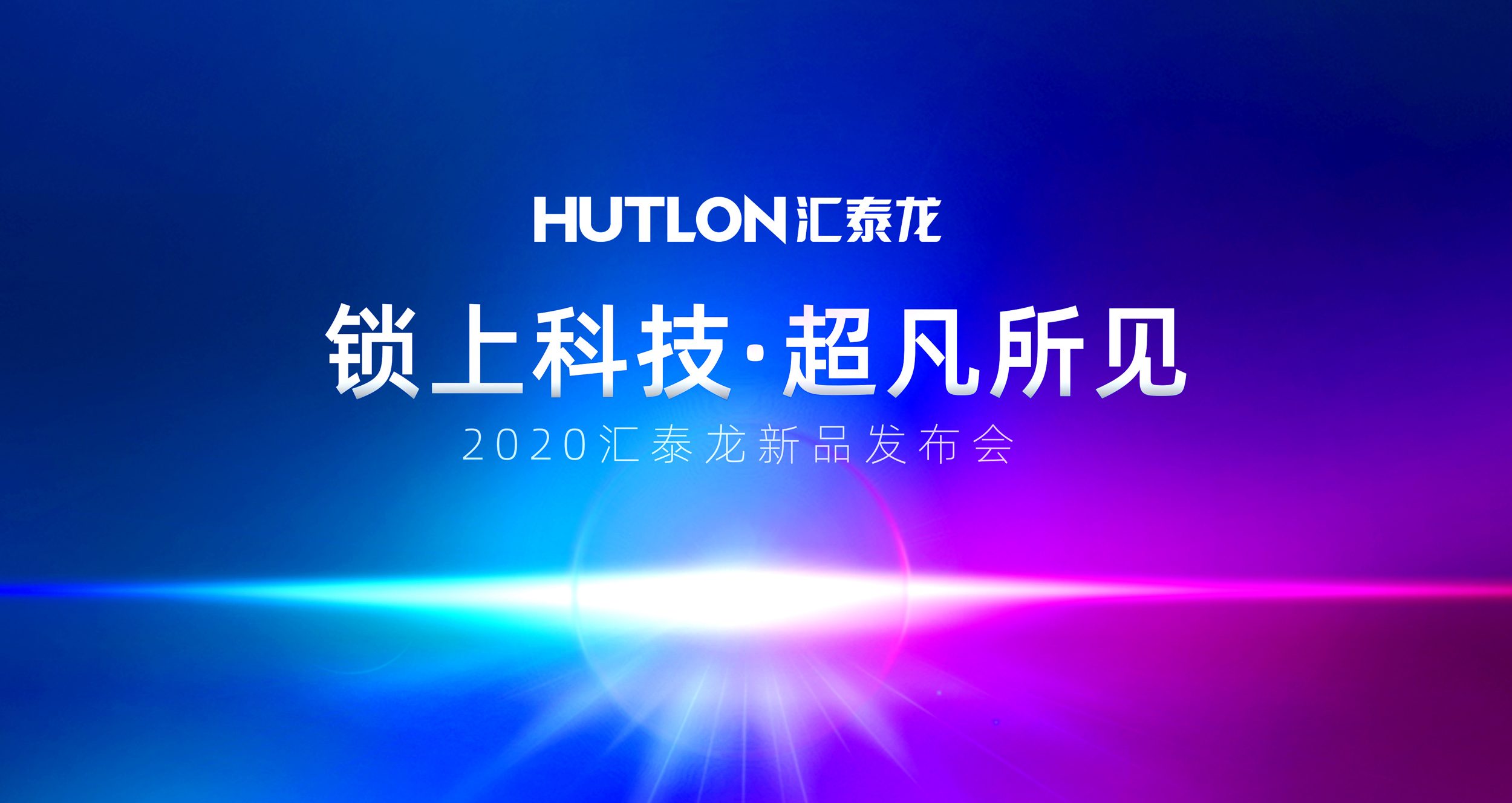 锁上科技,超凡所见 | 汇泰龙2020年新品发布会即将召开!