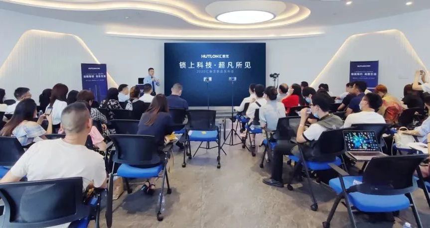锁上科技,超凡所见 | 汇泰龙2020年新品发布会圆满成功!