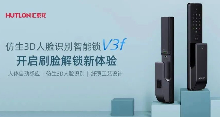 汇泰龙V3f双目仿生3D人脸识别智能锁,解锁“刷脸”时代!
