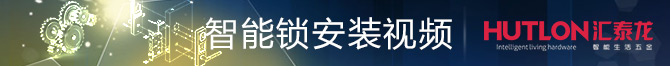 汇泰龙智能电子锁安装视频教程