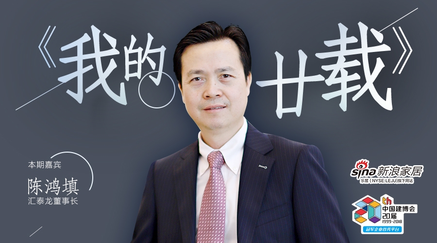 我的廿载丨汇泰龙陈鸿填:坚定高端路线 智能产品是我的第二次创业