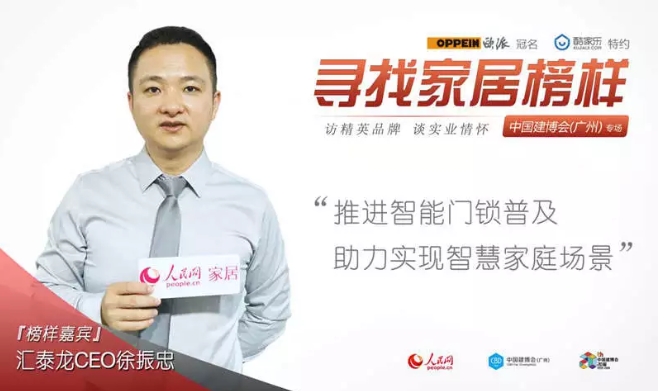 人民网专访 | 汇泰龙徐振忠:推进智能门锁普及,助力实现智慧家庭场景