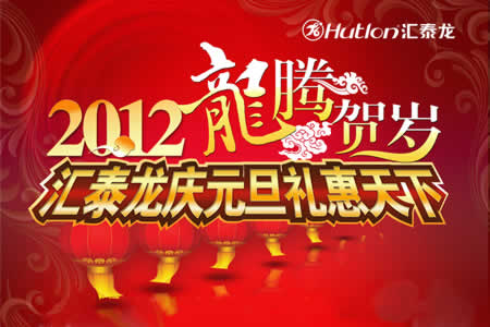 汇泰龙元旦促销
