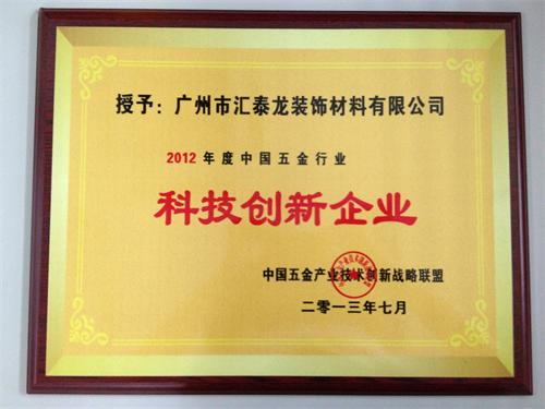 汇泰龙品牌荣获&ldquo;2012年度中国五金行业科技创新企业&rdquo;称号