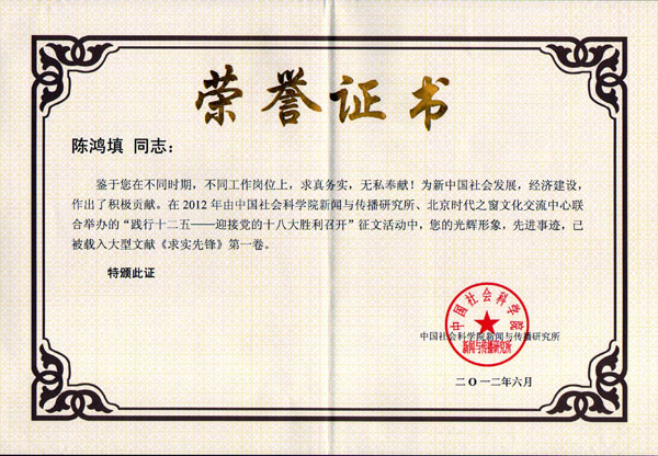 陈董获得&ldquo;求实先锋荣誉证书&rdquo;