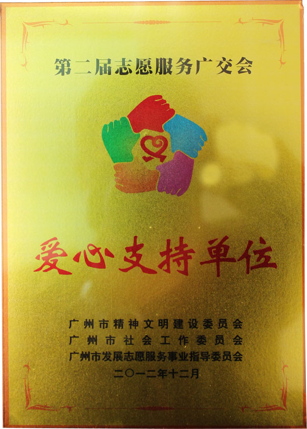 汇泰龙获得第二届志愿服务广交会&ldquo;爱心支持单位&rdquo;荣誉称号