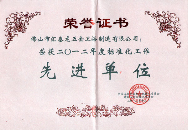 汇泰龙喜获&ldquo;2012年度标准化工作先进单位&rdquo;荣誉称号