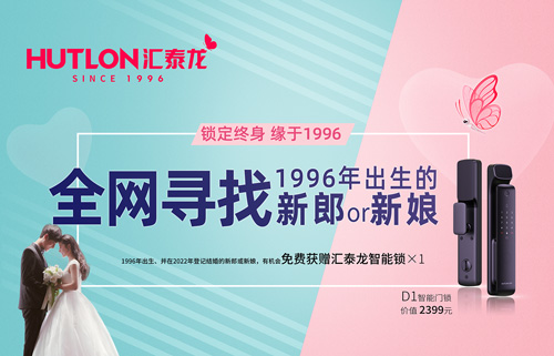 结婚领智能锁!全网寻找1996年出生的新郎or新娘!