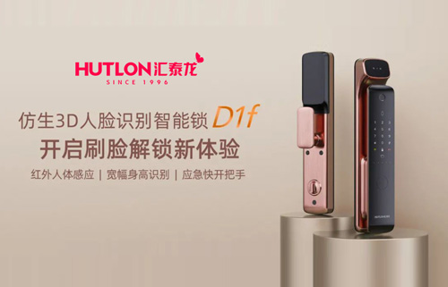 汇泰龙D1f人脸识别智能锁,开启刷脸解锁新体验
