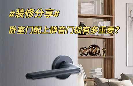 装修分享|卧室门配个静音门锁到底多重要!