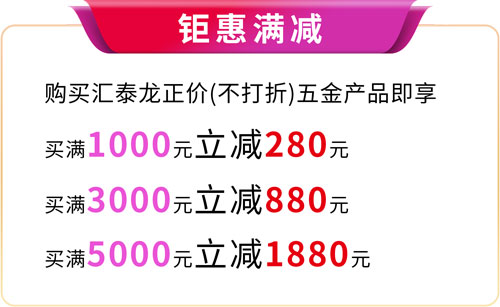 1694069179342920.jpg 家居五金-钜惠满减.jpg