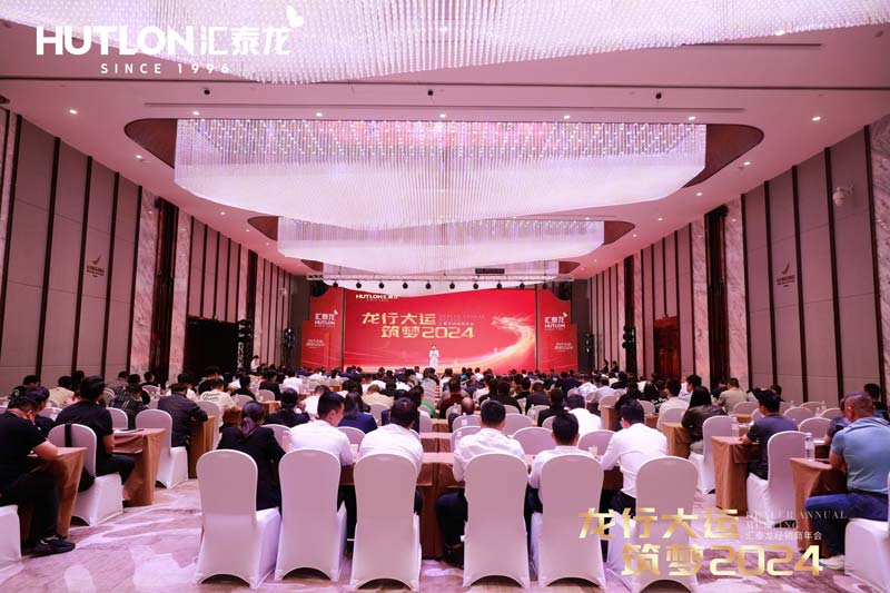 龙行大运,筑梦 2024|汇泰龙经销商年会圆满召开!