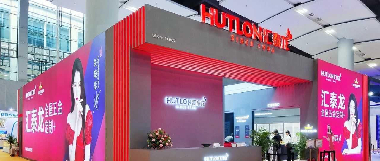 汇泰龙×家博会 | 三系新品首秀,打造理想人居,全场爆红!