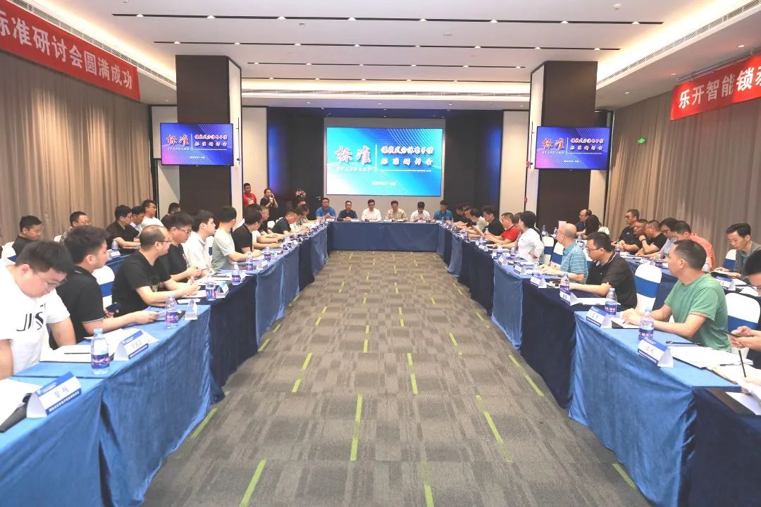 汇泰龙积极参与《镶嵌式分体电子锁标准》研讨会,推动行业规范化发展