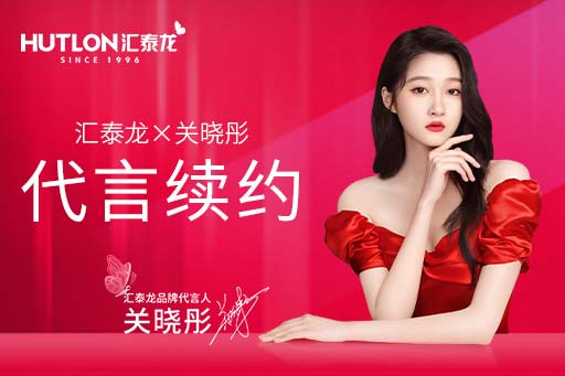 官宣!汇泰龙品牌代言人关晓彤续约成功,再启新篇!