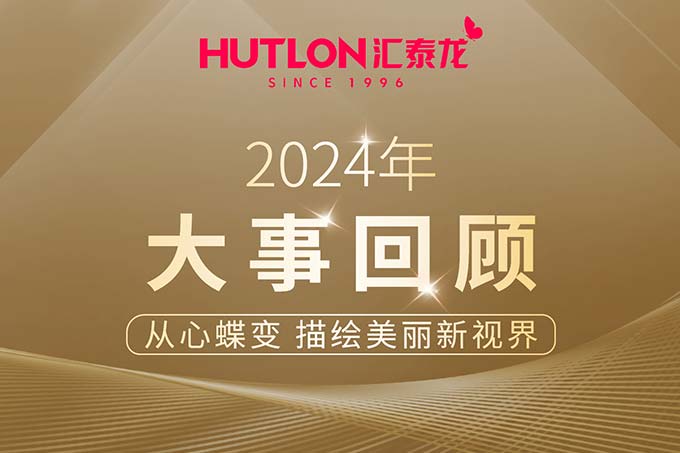 年度盘点丨汇泰龙2024年大事回顾