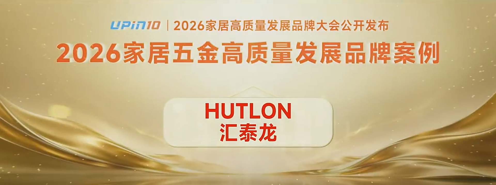 喜讯｜汇泰龙入选“2026家居五金高质量发展品牌案例 ”