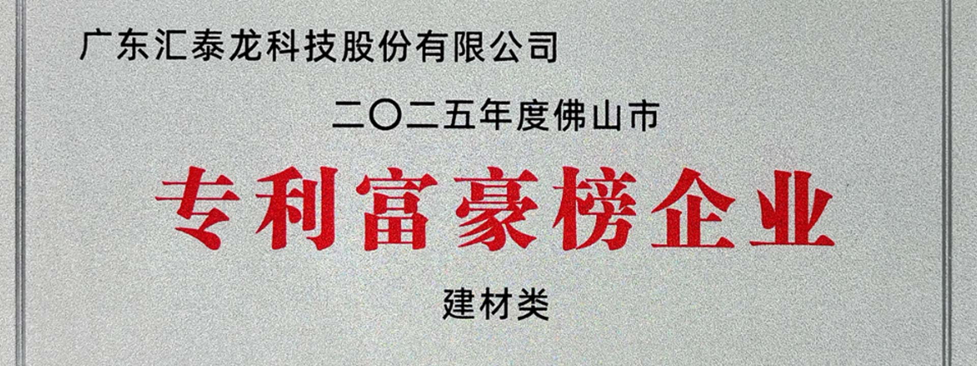 数百项专利丨汇泰龙荣登佛山市专利富豪榜